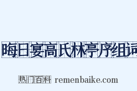 晦日宴高氏林亭序组词是什么意思的图片